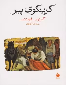 گرینگوی پیر | مرکز فرهنگی آبی