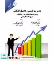 کتاب مدیریت تغییر و عامل انسانی پیشرفت ها چالش ها و تناقضات در توسعه سازمانی | ایده بوک
