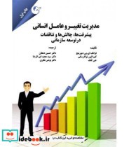 کتاب مدیریت تغییر و عامل انسانی پیشرفت ها چالش ها و تناقضات در توسعه سازمانی | ایده بوک