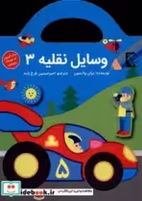 قیمت و خرید کتاب وسایل نقلیه3 اثر بران واتسون | ایده بوک