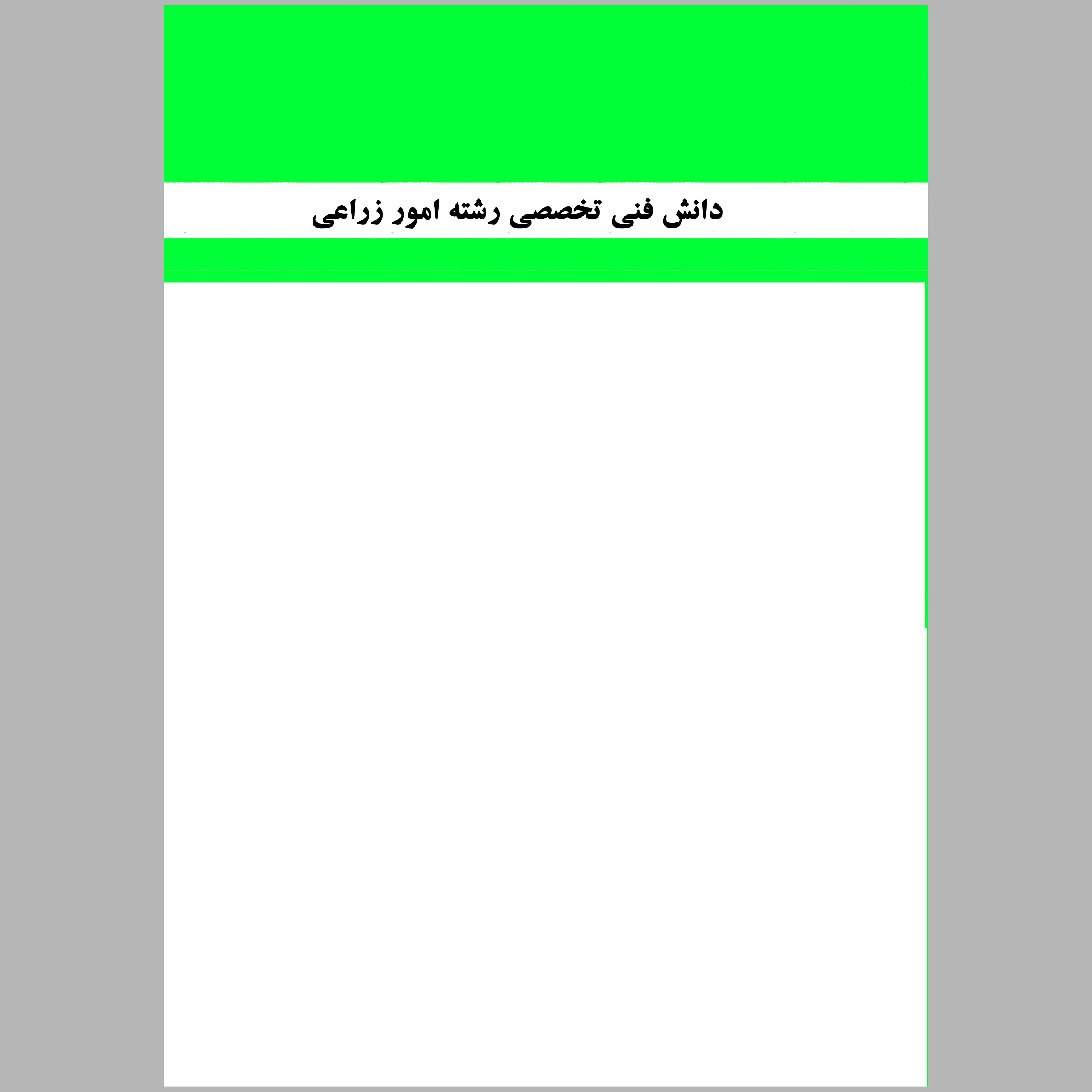 کتاب دانش فنی تخصصی رشته ی امور زراعی(چاپ رنگی)