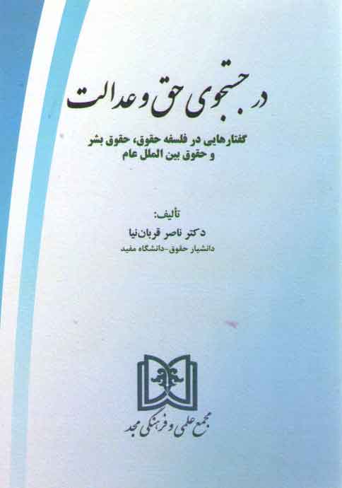 خرید کتاب در جستجوی حق و عدالت؛ گفتارهایی در فلسفه حقوق، حقوق بشر و حقوق بینالملل عام — کتابسرای طه