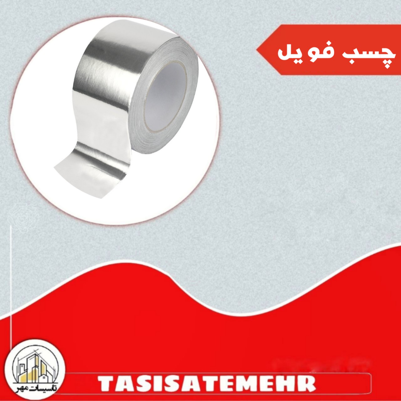 چسب فویل قیمت هر متر