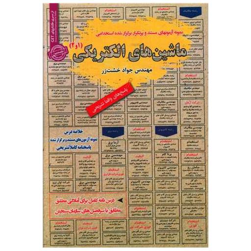 کتاب ماشین های الکتریکی اثر جواد خشت زر
