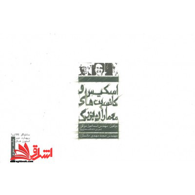 آدولف لوس 1933 - 1870: معمار، منتقد فرهنگ، شیک پوش - فروشگاه کتاب اشراق