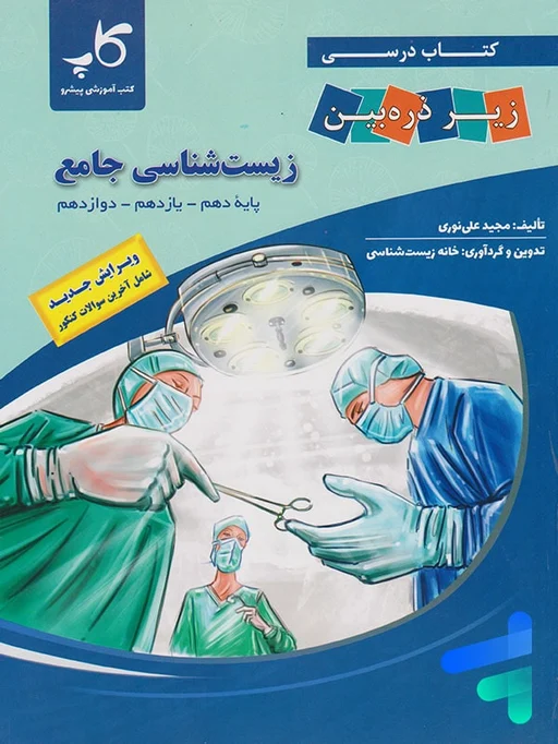 زیست شناسی جامع کنکور زیر ذره بین کاپ