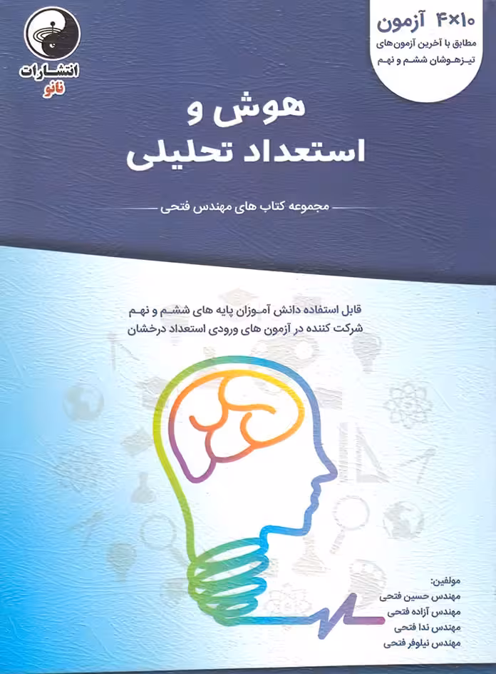 هوش و استعداد تحلیلی ششم و نهم نانو (فتحی)