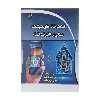 کتاب امنيت خانه های هوشمند مبتنی بر اينترنت اشياء اثر جمعی از نویسندگان نشر دیباگران تهران