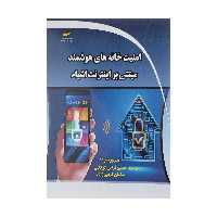 کتاب امنيت خانه های هوشمند مبتنی بر اينترنت اشياء اثر جمعی از نویسندگان نشر دیباگران تهران