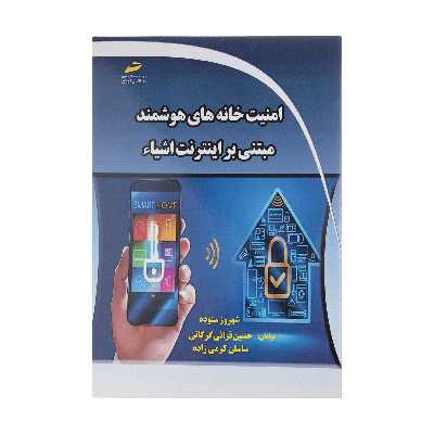 کتاب امنيت خانه های هوشمند مبتنی بر اينترنت اشياء اثر جمعی از نویسندگان نشر دیباگران تهران