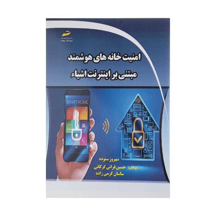 کتاب امنيت خانه های هوشمند مبتنی بر اينترنت اشياء اثر جمعی از نویسندگان نشر دیباگران تهران