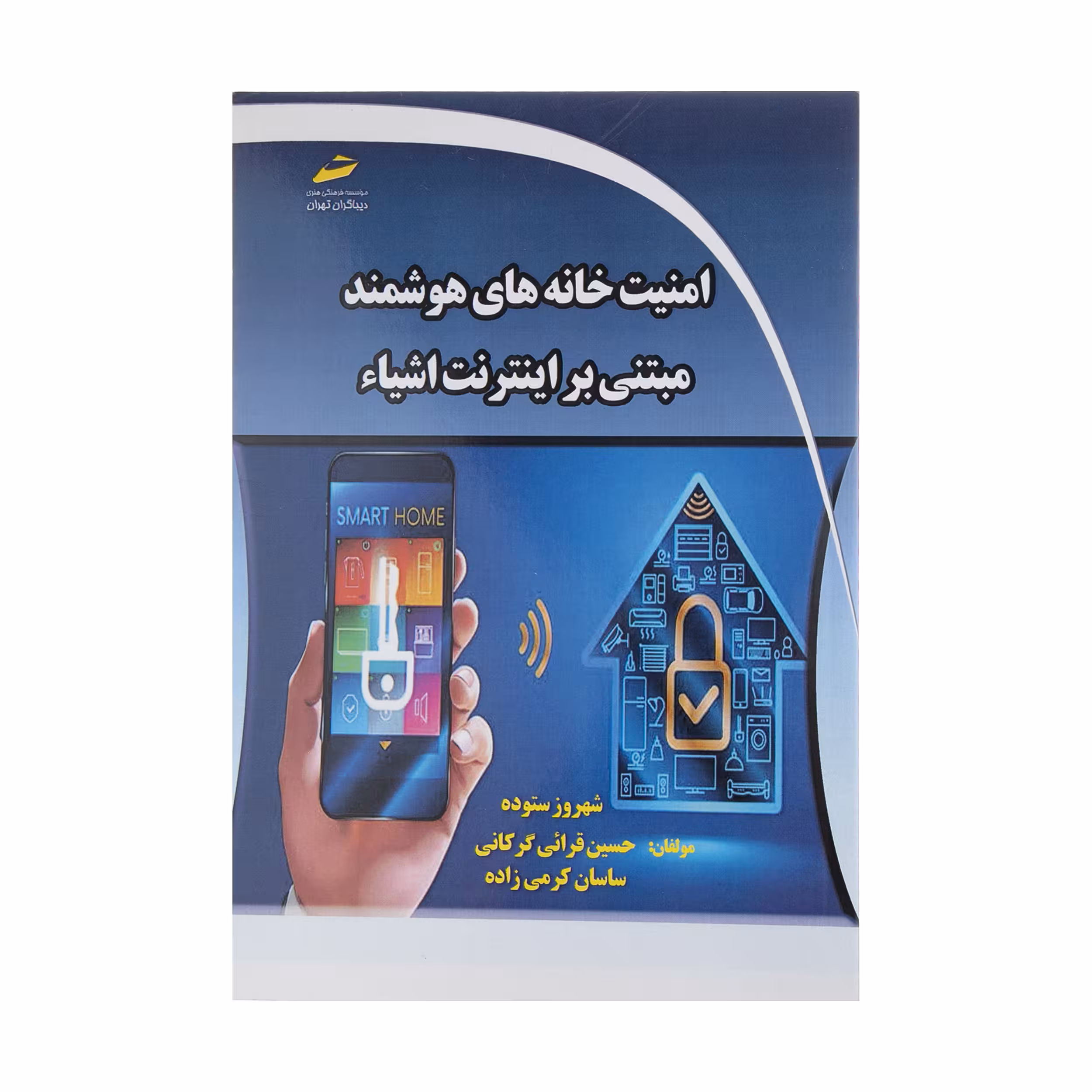 کتاب امنيت خانه های هوشمند مبتنی بر اينترنت اشياء اثر جمعی از نویسندگان نشر دیباگران تهران
