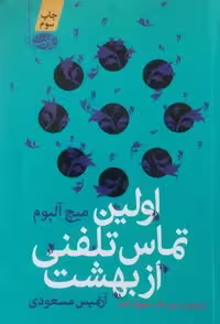 اولین تماس تلفنی از بهشت| میچ آلبوم