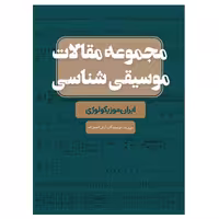 کتاب مجموعه مقالات موسیقی شناسی ایران موزیکوکوژی اثر آرش احمد زاده انتشارات پنج خط