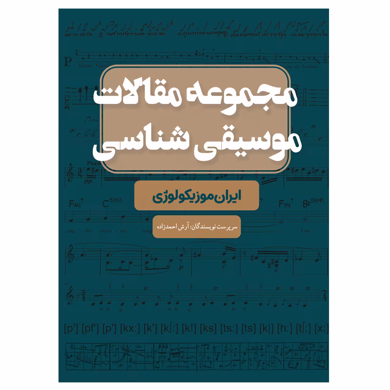 کتاب مجموعه مقالات موسیقی شناسی ایران موزیکوکوژی اثر آرش احمد زاده انتشارات پنج خط