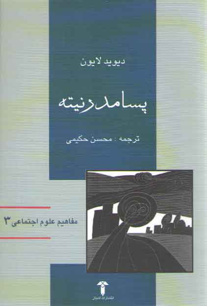 خرید کتاب پسامدرنیته &#8212; کتابسرای طه