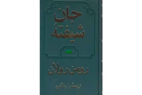 کتاب جان شیفته - جلد سوم - کتابخانه مجازی واتیکان