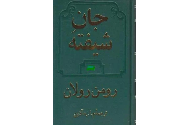 کتاب جان شیفته - جلد سوم - کتابخانه مجازی واتیکان