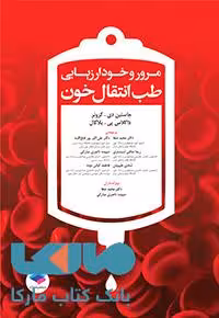 مرور خودارزیابی طب انتقال خون جامعه نگر