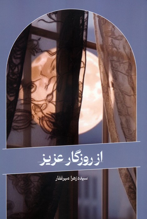 از روزگار عزیز - ناشربوک | خرید آنلاین کتاب