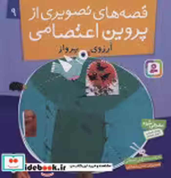 قیمت و خرید کتاب قصه های تصویری از پروین اعتصامی 9 | ایده بوک