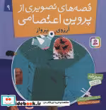 قیمت و خرید کتاب قصه های تصویری از پروین اعتصامی 9 | ایده بوک