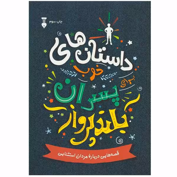 کتاب داستان های خوب برای پسران بلند پرواز اثر بن بروکس نشر نو