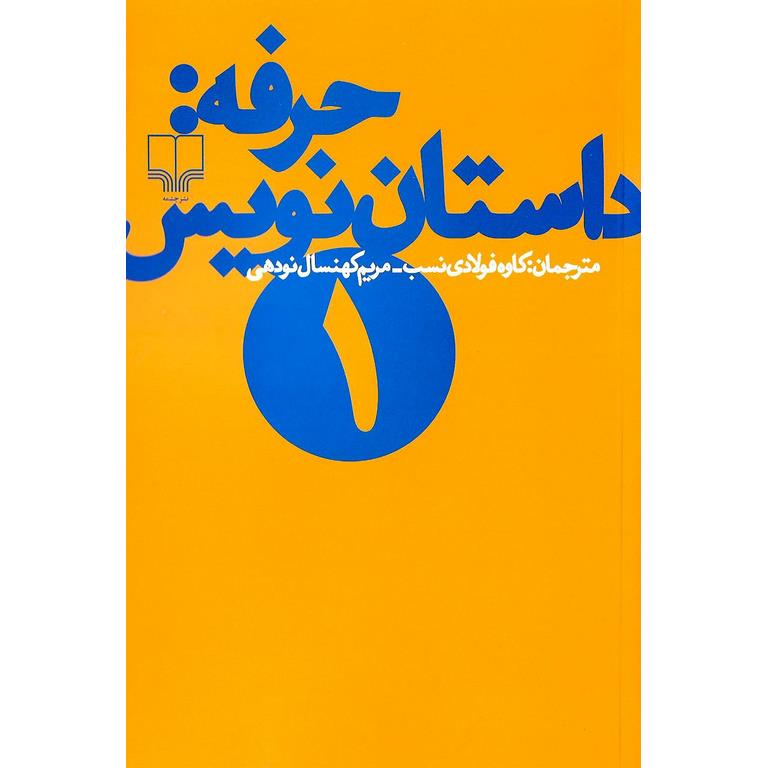 حرفه: داستان نویس (1)