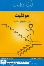 قیمت و خرید کتاب موفقیت چرا شما موفق نباشید؟ | ایده بوک