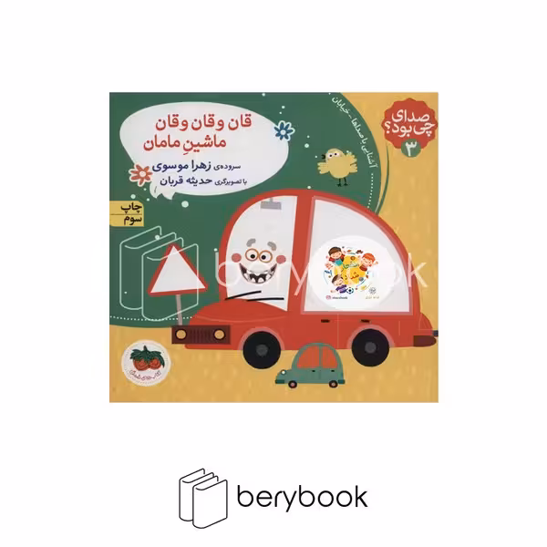 کتاب صدای چی بود 3 / قان و قان و قان ماشین مامان / شومیز / افق