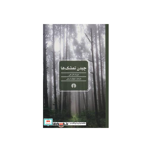 کتاب چیدن تمشک ها اثر میریام فان هی
