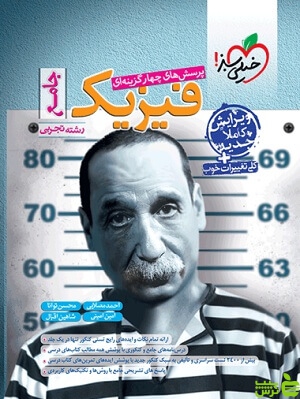 فیزیک جامع تجربی تست خیلی سبز - سیب ترش - SibTorsh توانا خرید با تخفیف ویژه