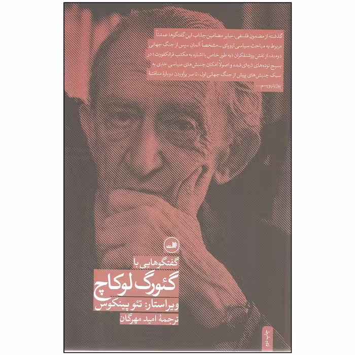 کتاب گفتگوهایی با گئورگ لوکاچ اثر تئو پینکوس نشر ثالث