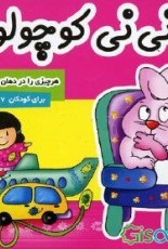 نینی کوچولو 1: هر چیزی را در دهان نگذاشتن