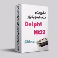 آموزش الگوریتم حذف ایموبلایزر خانواده ایسیو دلفی ام تی 22