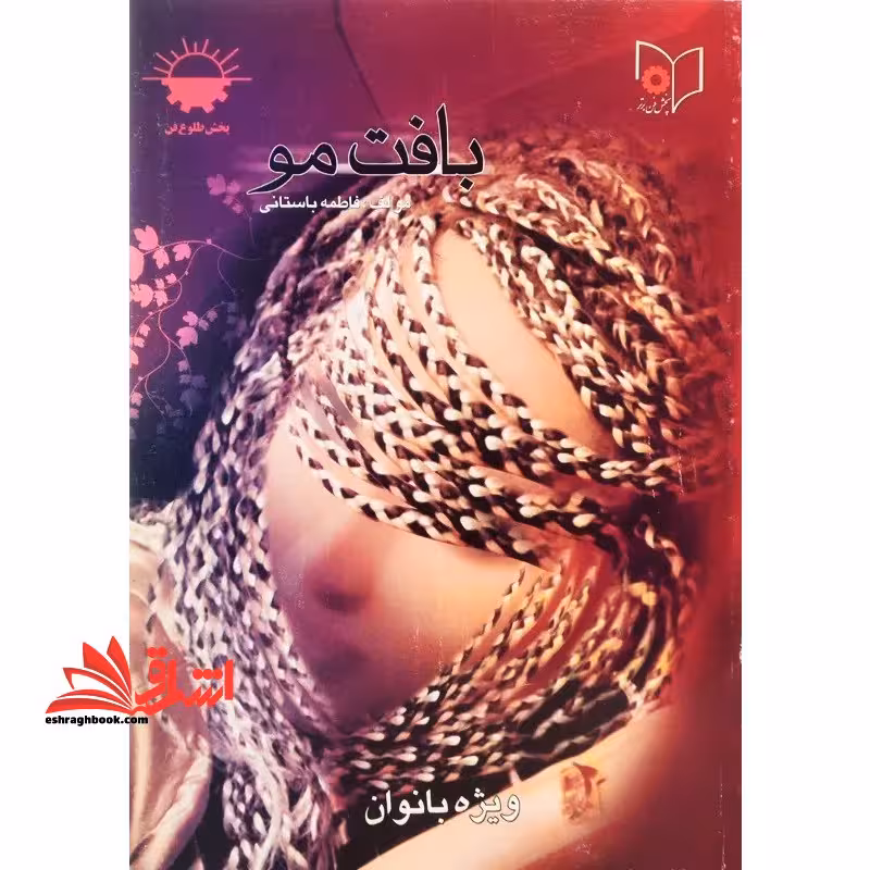 بافت مو - فروشگاه کتاب اشراق