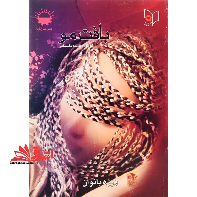 بافت مو - فروشگاه کتاب اشراق