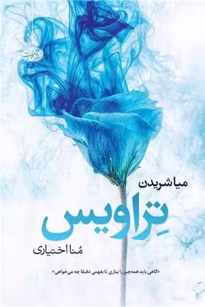 تراویس - کتاب‌فروشی کوچه کتاب