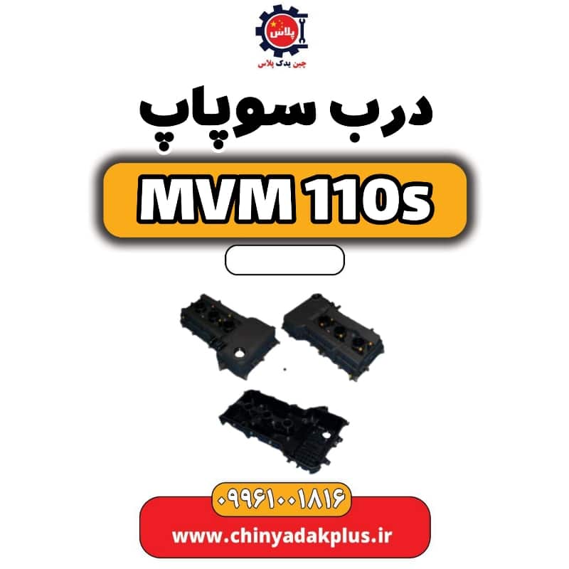 درب سوپاپ ام وی ام 110 اس (mvm110s)