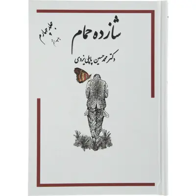 کتاب شازده حمام اثر دکتر محمد حسین پاپلی یزدی انتشارات گوتنبرگ جلد 4