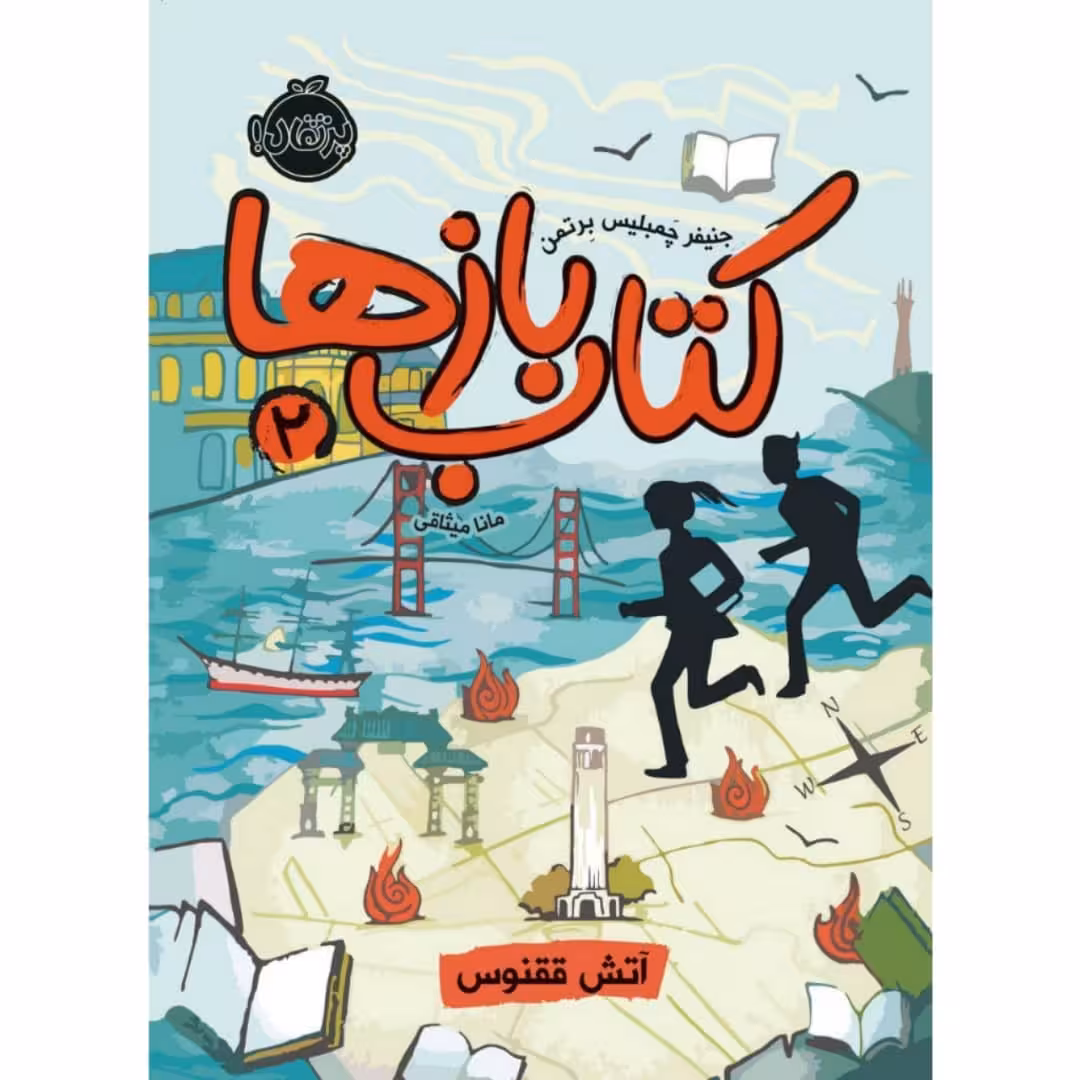 کتاب کتاب باز ها اثر جنیفر چمبلیس برتمن انتشارات پرتقال جلد 2
