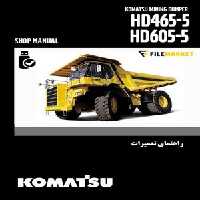 راهنمای تعميرات دامپتراک کوماتسو مدل HD465-5،HD605-5