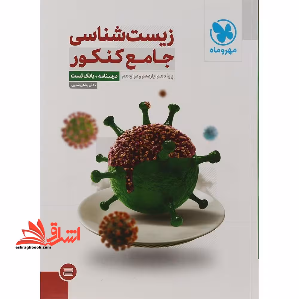 زیست شناسی جامع دهم یازدهم دوازدهم کنکور جلد سوال (درسنامه بانک تست) ویرایش جدید با تغییرات هدفمند کتاب پاسخ نامه تشریحی رایگان - فروشگاه کتاب اشراق