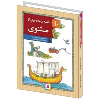 کتاب 10 قصه تصویری از مثنوی اثر حسین فتاحی انتشارات قدیانی مجموعه 10 جلدی