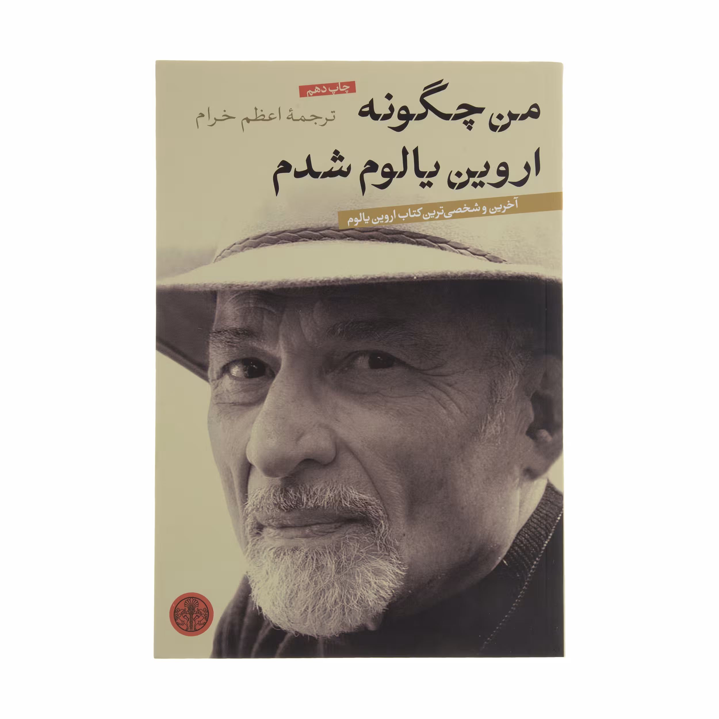 کتاب من چگونه اروین یالوم شدم اثر اروین یالوم انتشارات کتاب پارسه