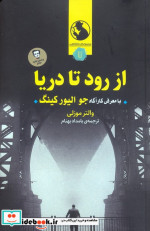 کتاب از رود تا دریا