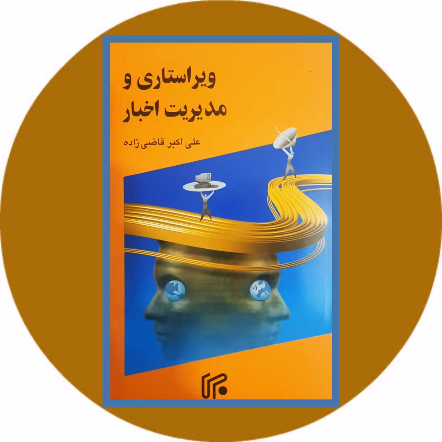 کتاب ویراستاری و مدیریت اخبار - خرید با تخفیف ازکتاب دایره قهوه ای