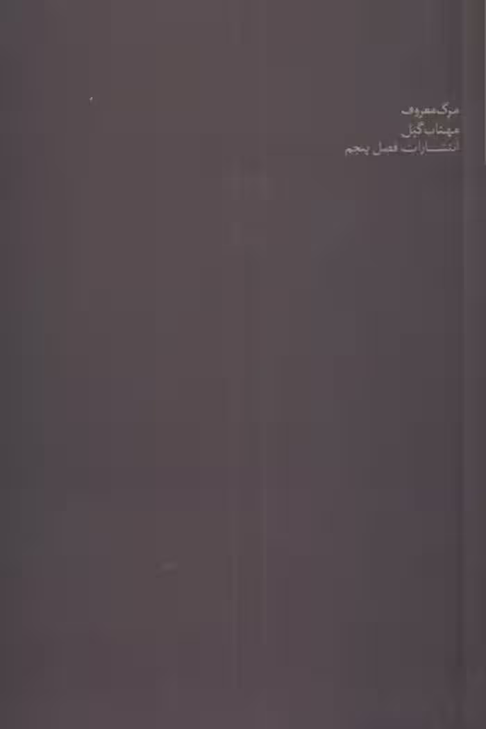 مهتاب گیل