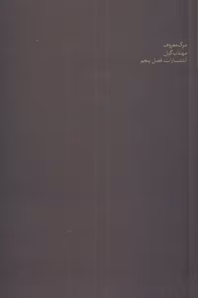 مهتاب گیل