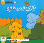 قیمت و خرید کتاب بازی جدید هاپو اثر اریک هیل | ایده بوک